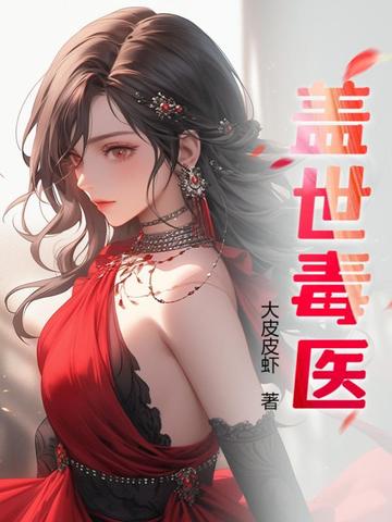 盖世毒医