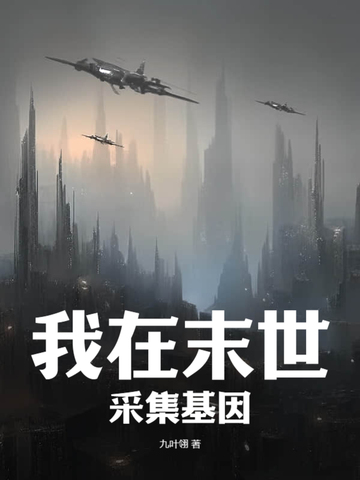 我在末世采集基因