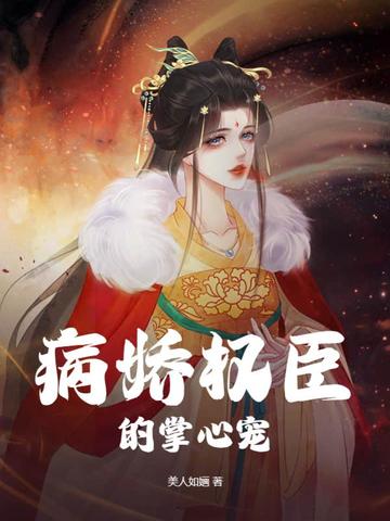 病娇权臣的掌心宠