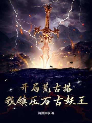 开局荒古塔，我镇压万古妖王