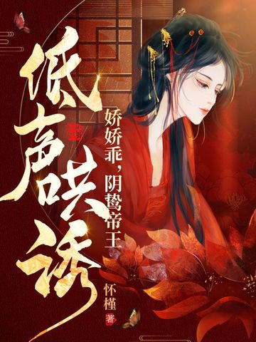 娇娇乖，阴鸷帝王低声哄诱