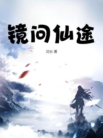 镜问仙途