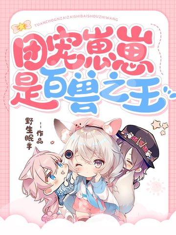 团宠崽崽是百兽之王
