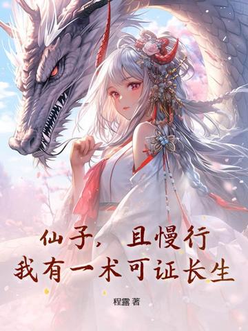 仙子，且慢行！我有一术可证长生！