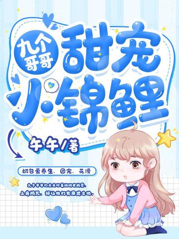 九个哥哥甜宠小锦鲤