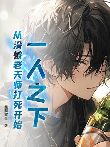 一人之下：从没被老天师打死开始