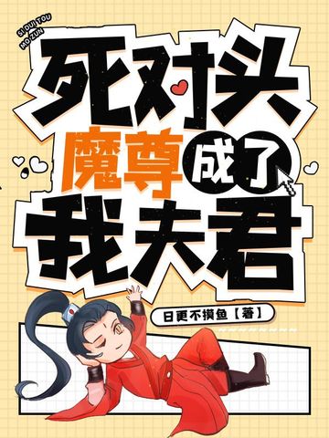 死对头魔尊成了我夫君