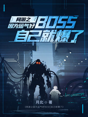 网游之因为运气好BOSS自己就爆了