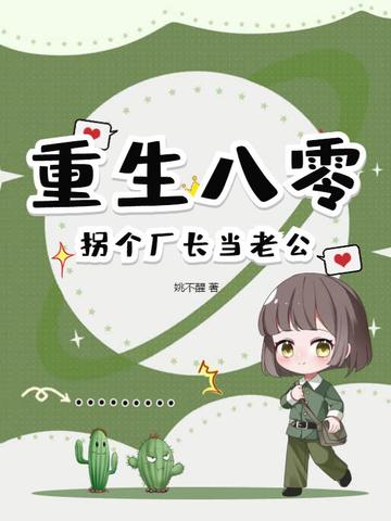 重生八零，拐个厂长当老公