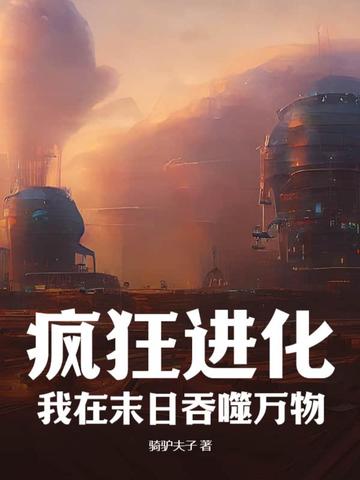 疯狂进化：我在末日吞噬万物