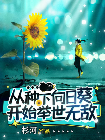 从种下向日葵开始举世无敌