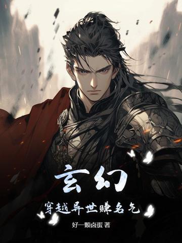 玄幻：穿越异世赚名气