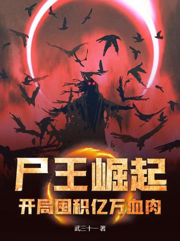 《尸王崛起 开局囤亿万血肉》（校对全本）作者：一天二两酒【TXT】