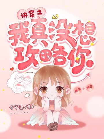 快穿之我真没想攻略你