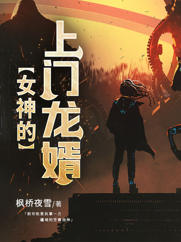 女神的上门龙婿