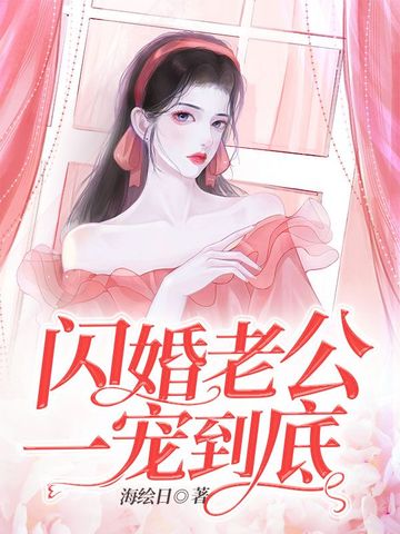 闪婚老公一宠到底