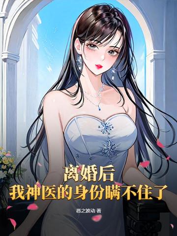 离婚后我神医的身份瞒不住了
