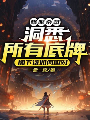 极限杀戮：洞悉所有底牌，阁下该如何应对？