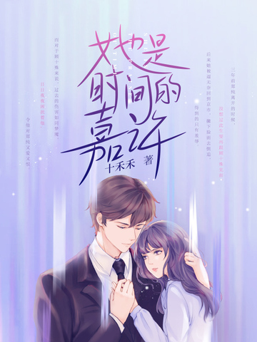 她是时间的嘉许