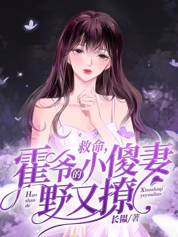 救命，霍爷的小傻妻野又撩