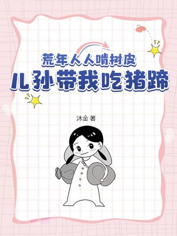 荒年人人啃树皮，儿孙带我吃猪蹄