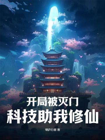 开局被灭门，科技助我修仙