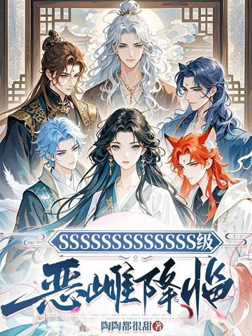 SSSSSSSSSSSSS级恶雌降临