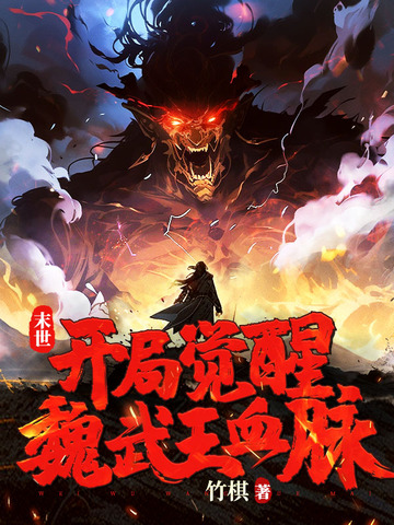 末世：开局觉醒魏武王血脉