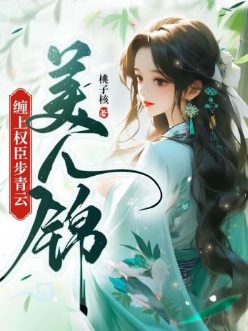 美人锦：缠上权臣步青云