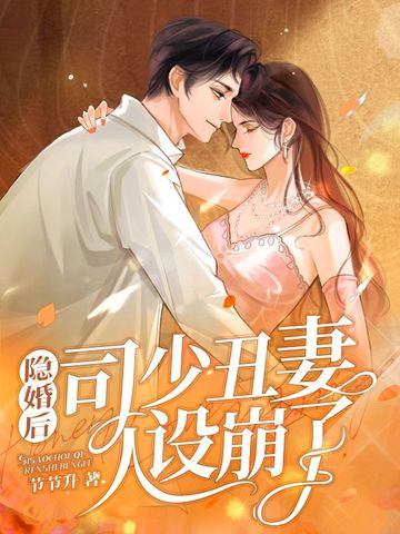 隐婚后司少丑妻人设崩了