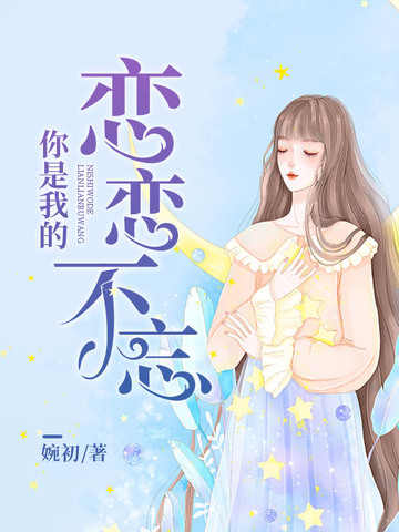 你是我的恋恋不忘