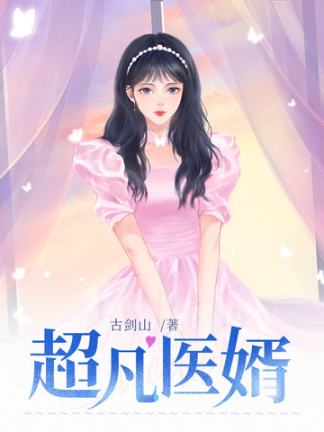 超凡医婿