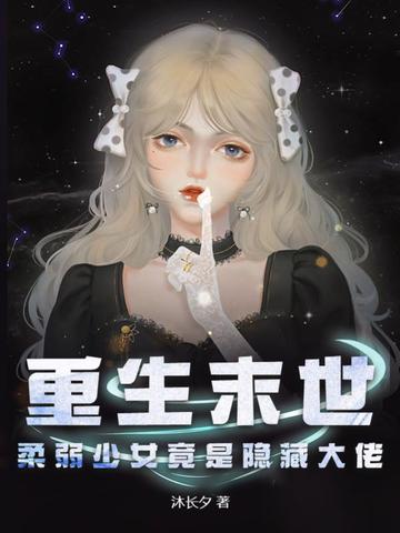 重生末世，柔弱少女竟是隐藏大佬