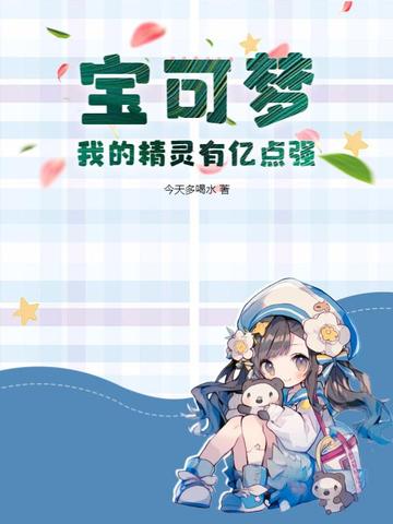 宝可梦：我的精灵有亿点强