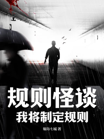 规则怪谈：我将制定规则
