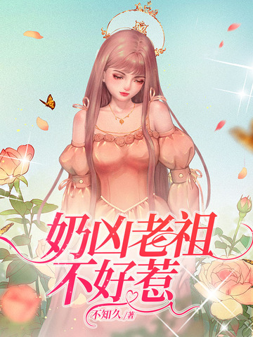 奶凶老祖不好惹
