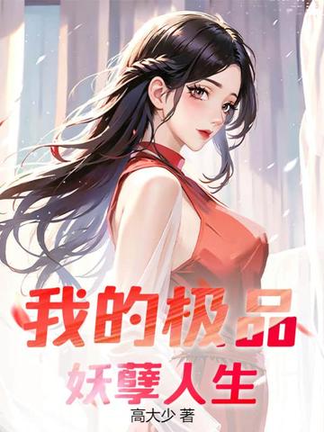 我的极品妖孽人生