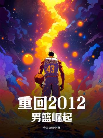 重回2012：男篮崛起