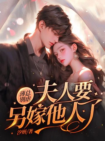 薄总别虐，夫人要另嫁他人了