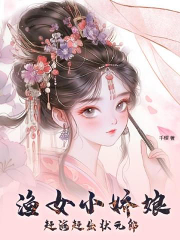 渔女小娇娘，赶海赶出状元郎