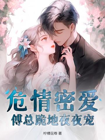 危情密爱，傅总跪地夜夜宠