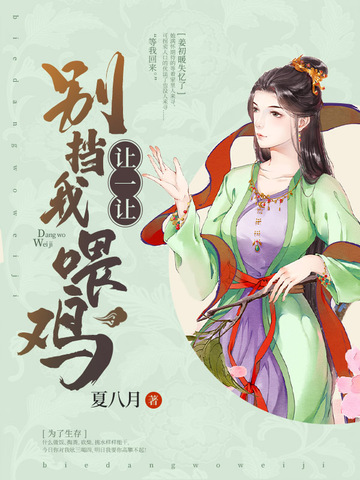 让一让别挡我喂鸡