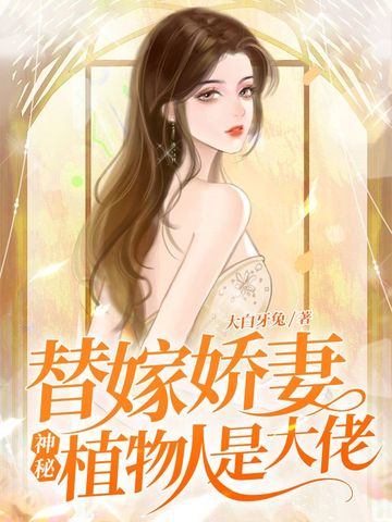 替嫁娇妻，神秘植物人是大佬