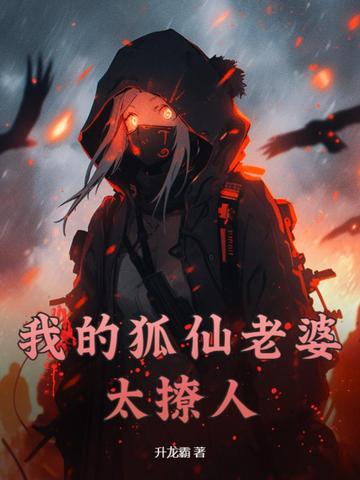 我的狐仙老婆太撩人