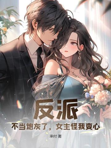 反派：不当炮灰了，女主怪我变心？