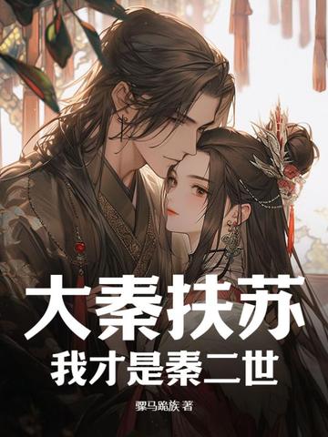 大秦扶苏：我才是秦二世！