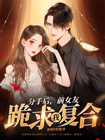 分手后，前女友跪求我复合
