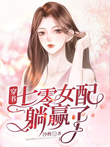 穿书七零女配躺赢了