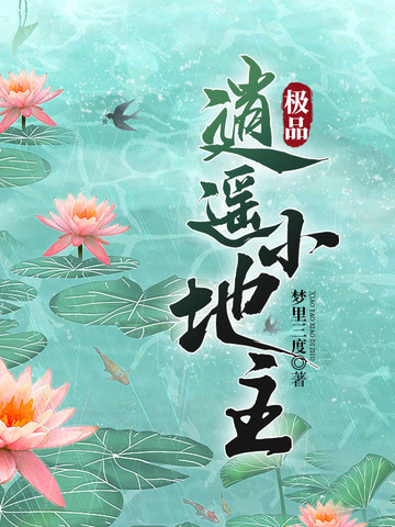 极品逍遥小地主