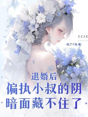 退婚后，偏执小叔的阴暗面藏不住了